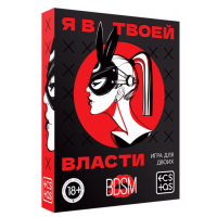 Секс игра для пар "Я в твоей власти", 7029782