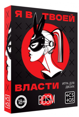 Секс игра для пар "Я в твоей власти", 7029782